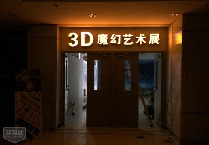 3d艺术馆