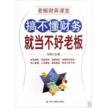 搞不懂财务就当不好老板