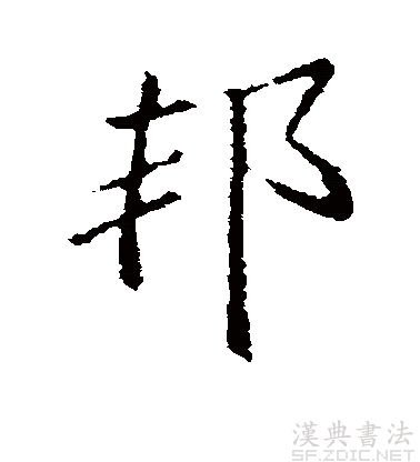  p>邦(拼音:bānɡ)是现代汉语一级字,最早见于甲骨文.