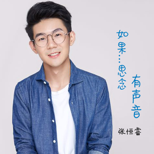  p>张恒睿演唱的歌曲 /p>