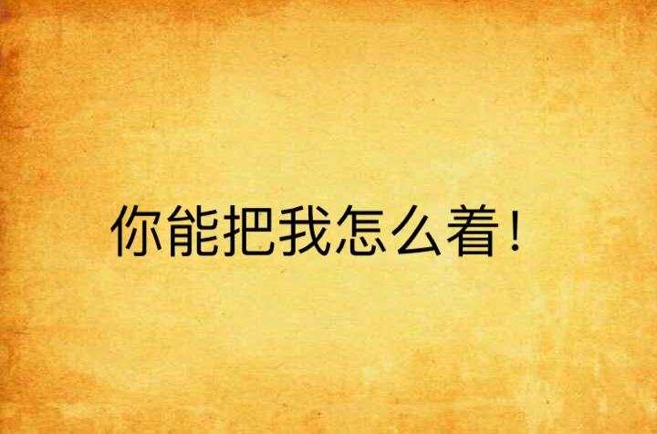 你能把我怎么着!