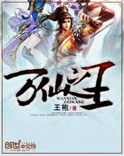 万仙之王_百度百科