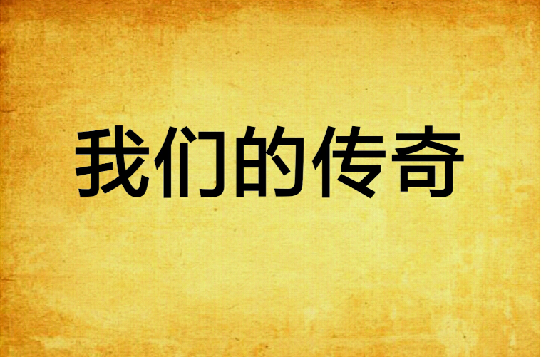 我们的传奇