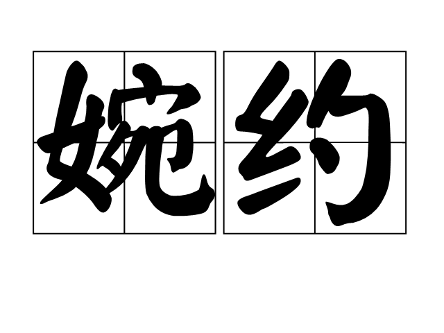  p>婉约是一个汉语词汇,拼音是wǎn yuē,意思是委婉含蓄.