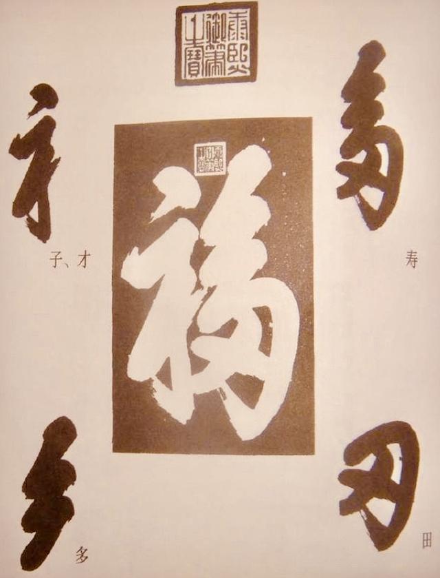 康熙写下的天下第一“福”字，为什么不能倒着贴？里面大有玄机_百科TA说