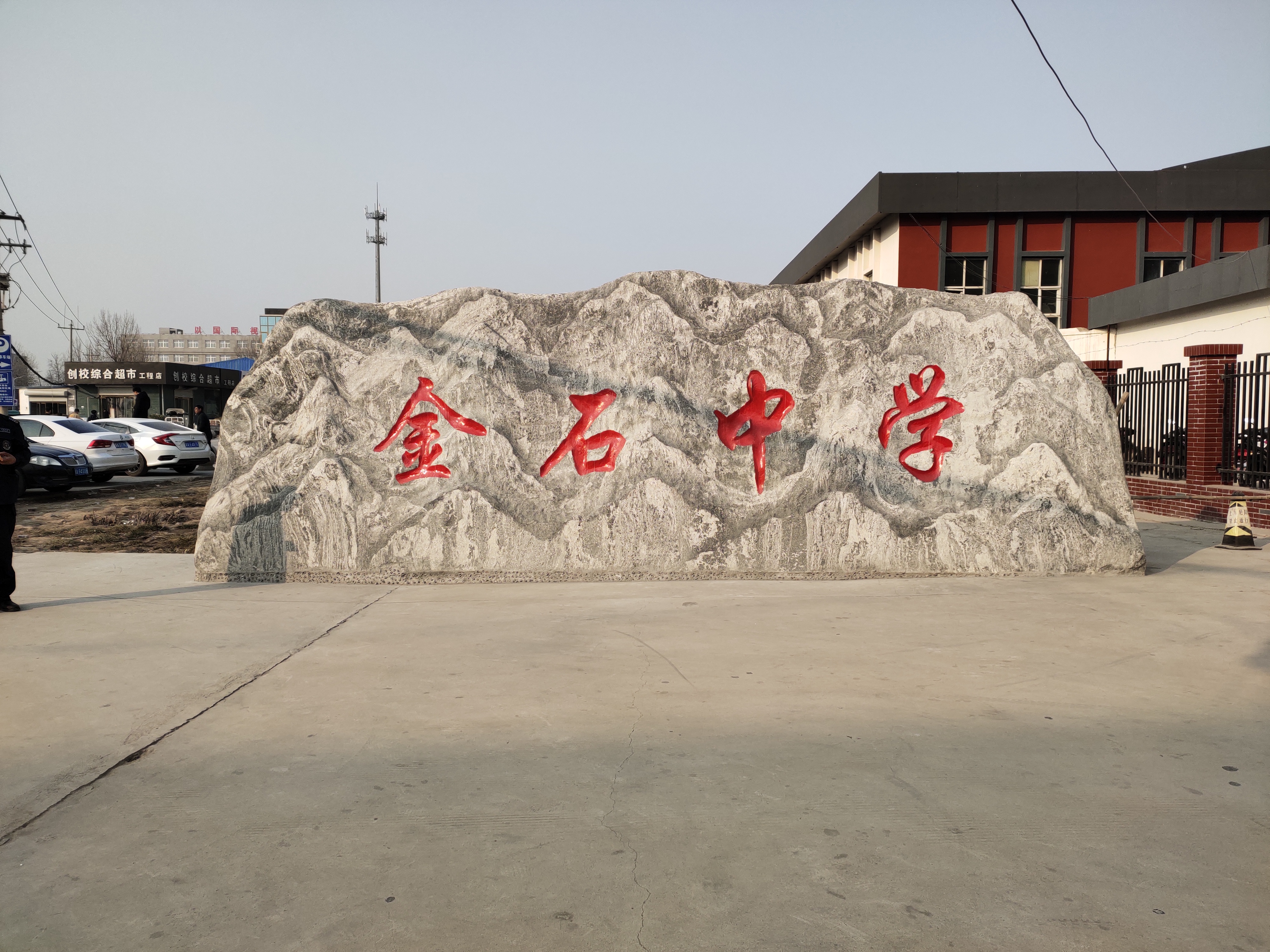 2k"> span class="ref" data-ctrid="tzaedogz4yhm">石家庄金石中学