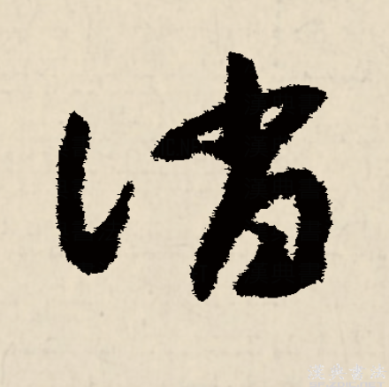 消,是汉语一级通用汉字