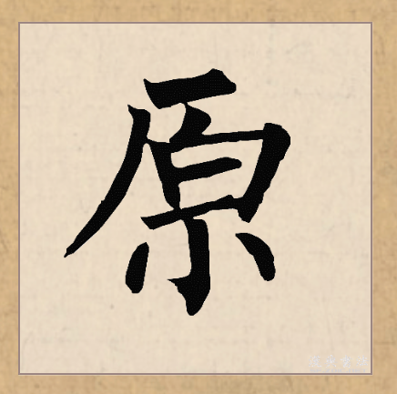  p>原(拼音:yuán)是汉语常用字,此字始见于西周金文,古字形像泉水从