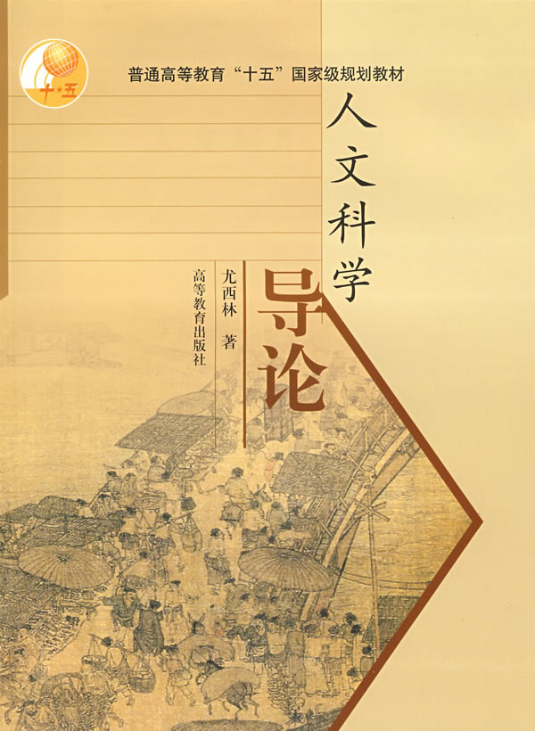 人文科学导论