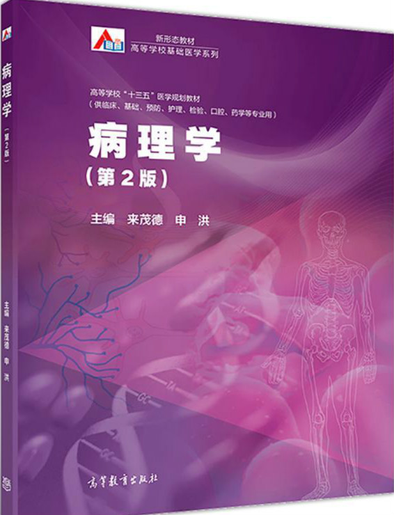 病理学(第2版)