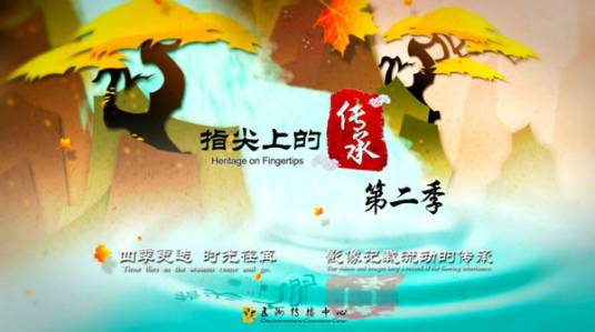 指尖上的传承第二季_百度百科