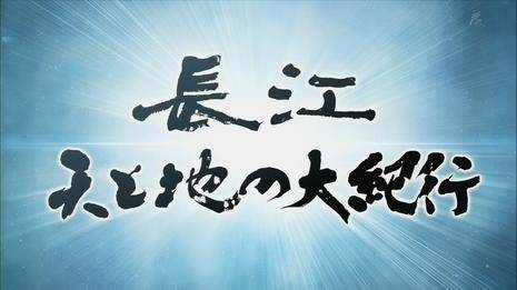 长江天地大纪行_百度百科