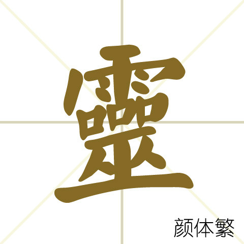  p>灵(拼音:líng)是汉语常用字,最早字形见于春秋金文.