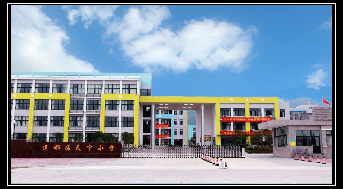 天宁小学