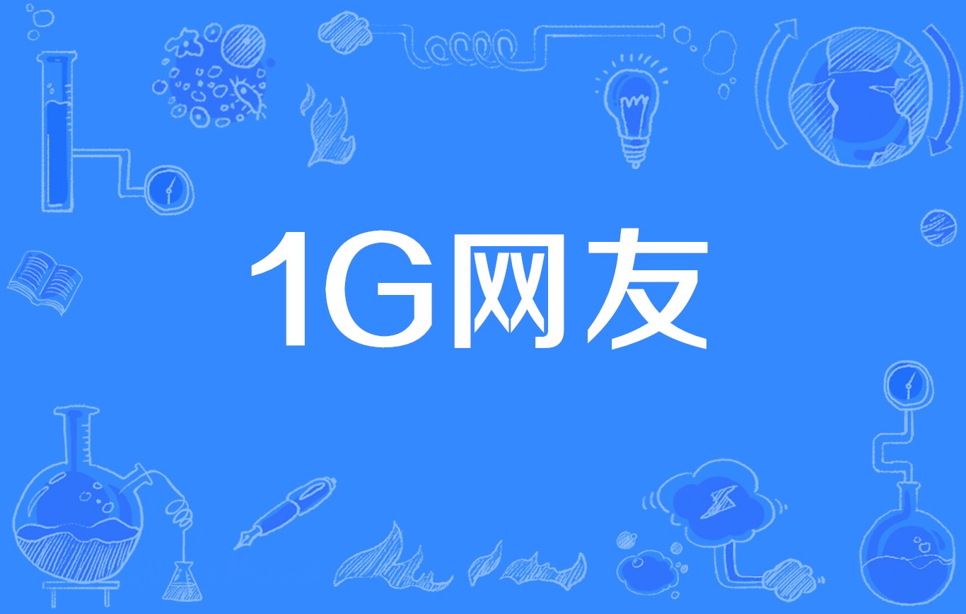  p>1g网友,是一个网络流行语,形容面对网友们的激烈讨论只能一脸茫然.