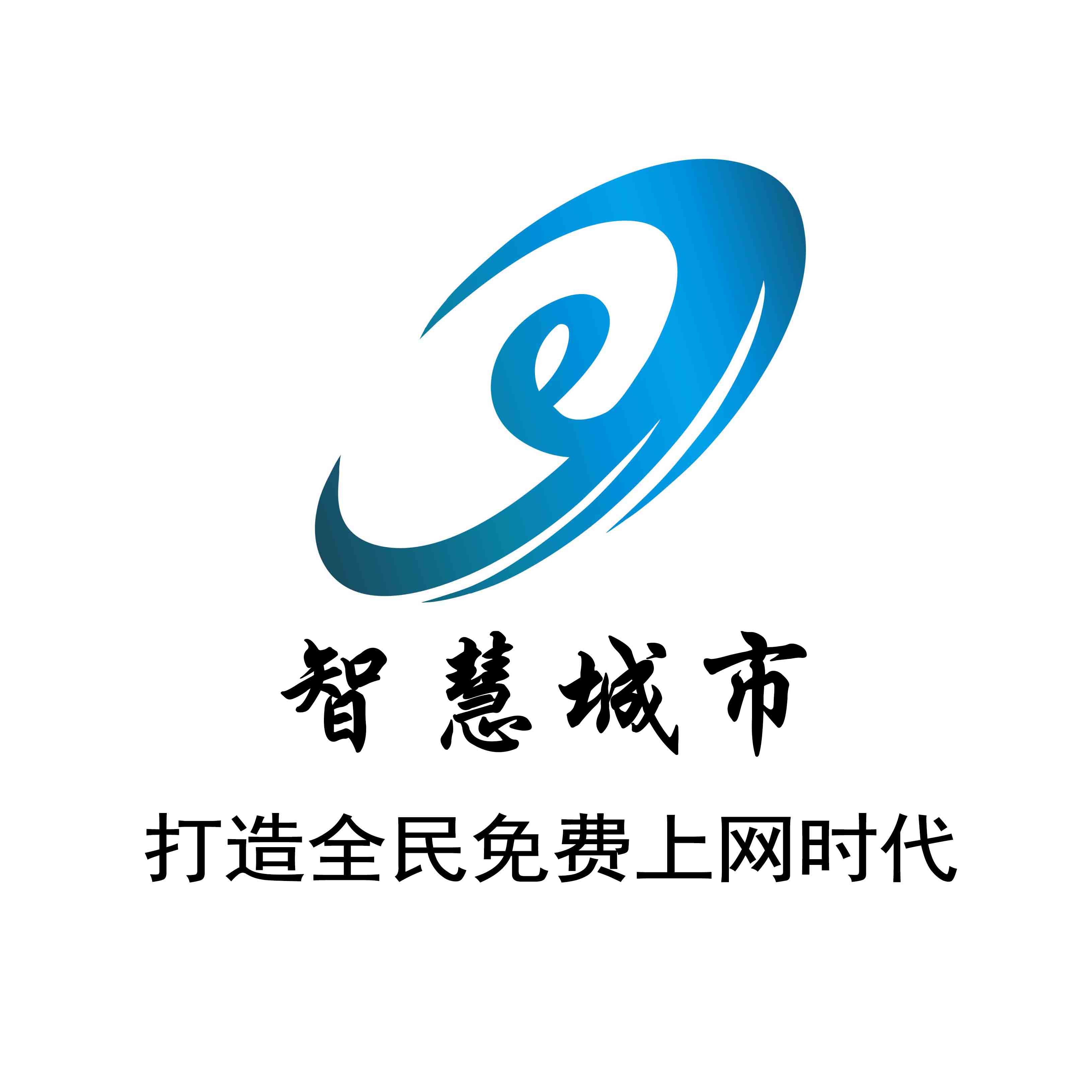 城市试点智慧城市