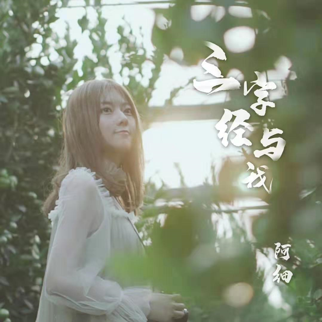 阿细