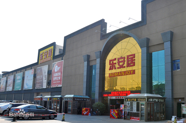 乐安居装饰公司