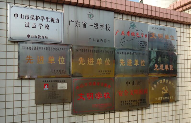 中山古镇高级中学