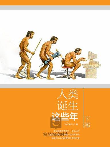 人类诞生这些年(下)