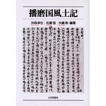 播磨国风土记[日版]