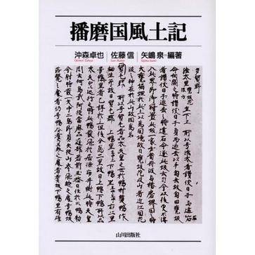 播磨国风土记[日版]_百度百科