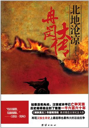 北地沧凉:冉闵大传