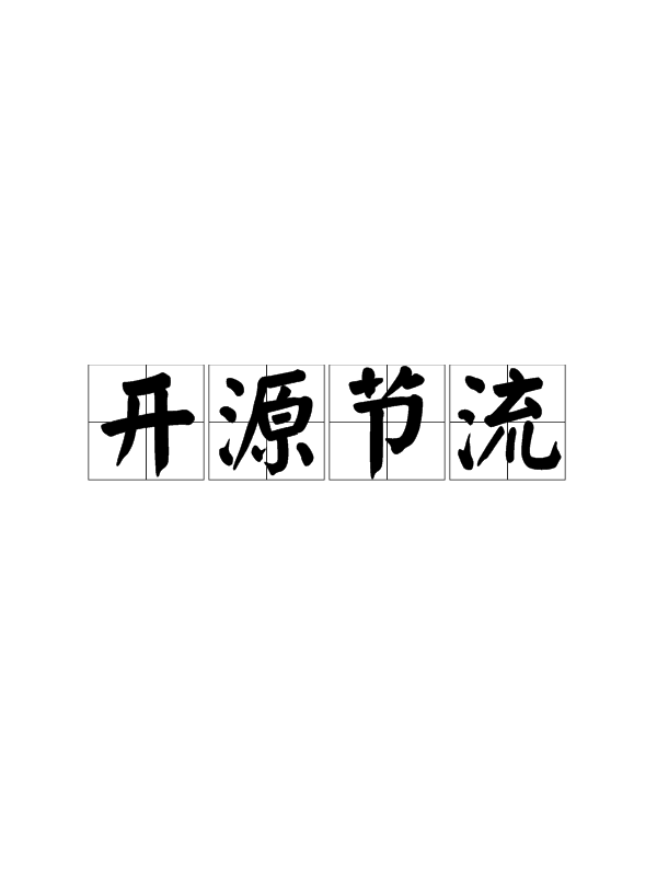 节流开源
