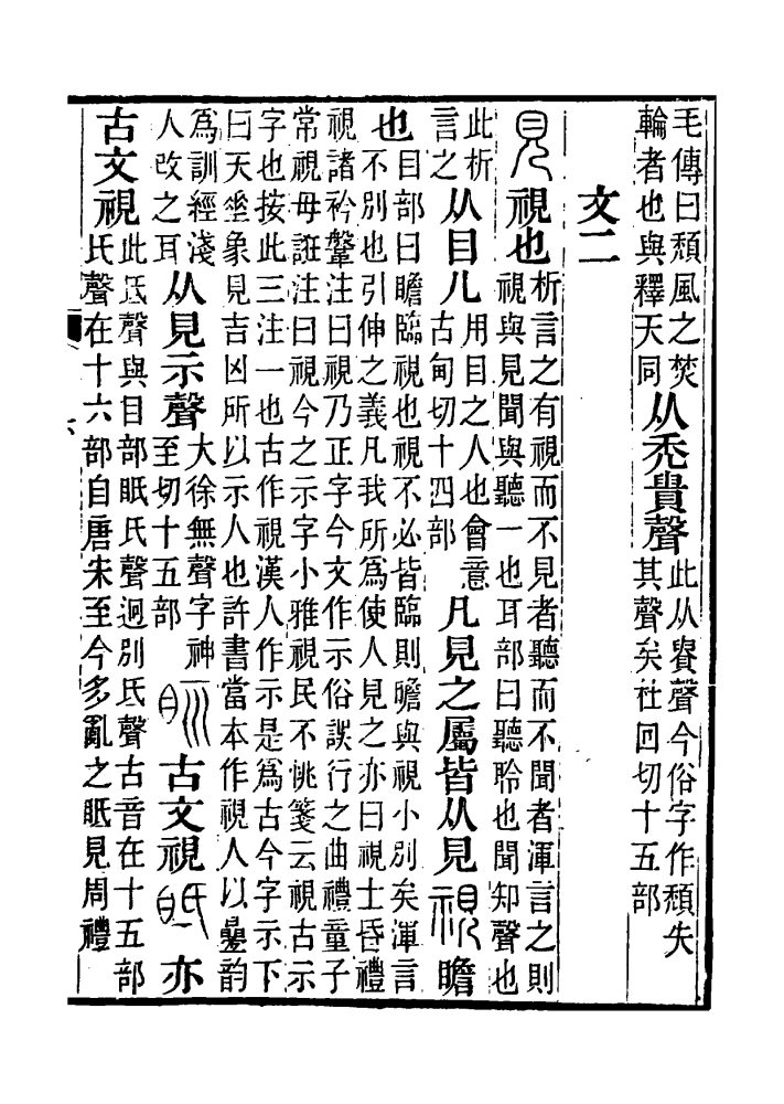 《说文解字注》视