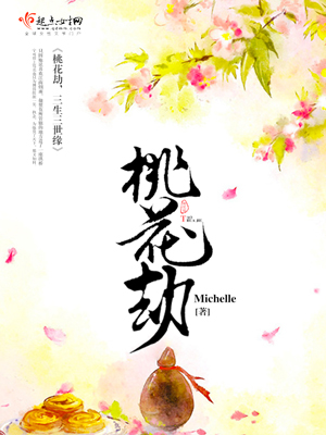 桃花劫,三生三世缘