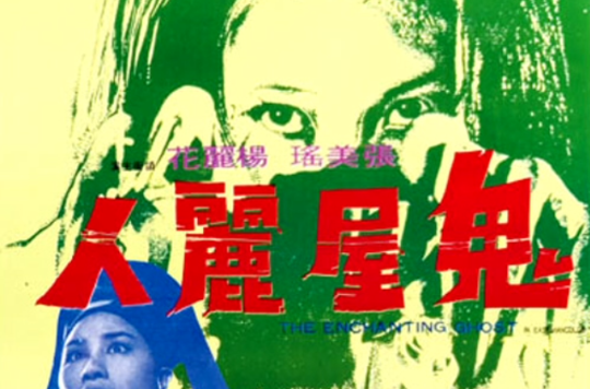  p>电影《鬼屋丽人》由邵氏兄弟电影公司出品,1970年上映,根据古典