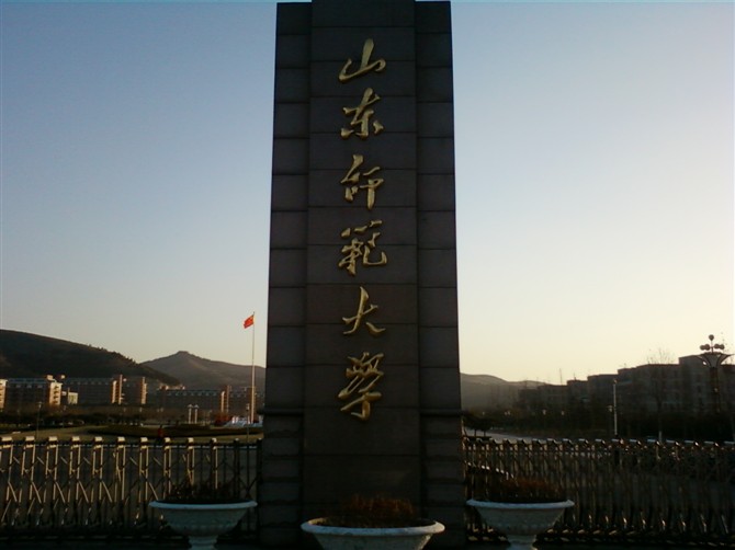 山东师范大学