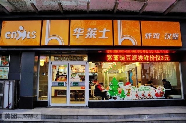 华莱士(九都餐厅)