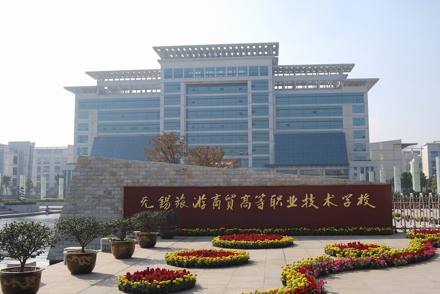 无锡旅游商贸高等职业技术学校