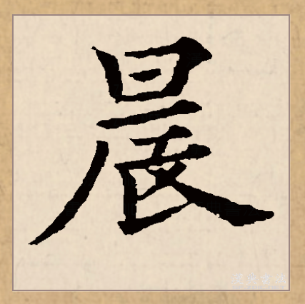  p>晨(拼音:chén)是汉语常用字,篆文有   和曟两种字形.