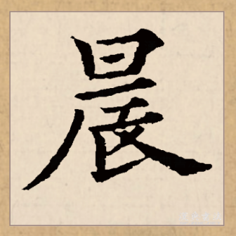晨（汉语文字）_百度百科