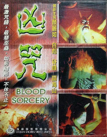 凶咒