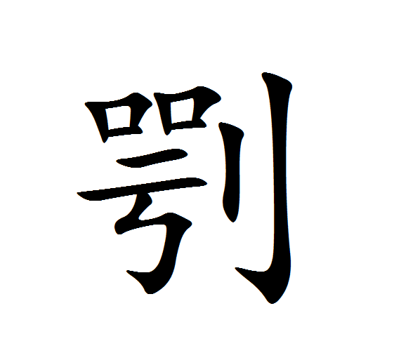  p>   ,拼音è,偏旁部首为"刂",全字共十一画,左右结构.刀劒刃也.