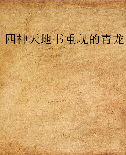 四神天地书重现的青龙
