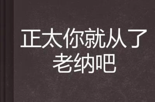正太你就从了老纳吧