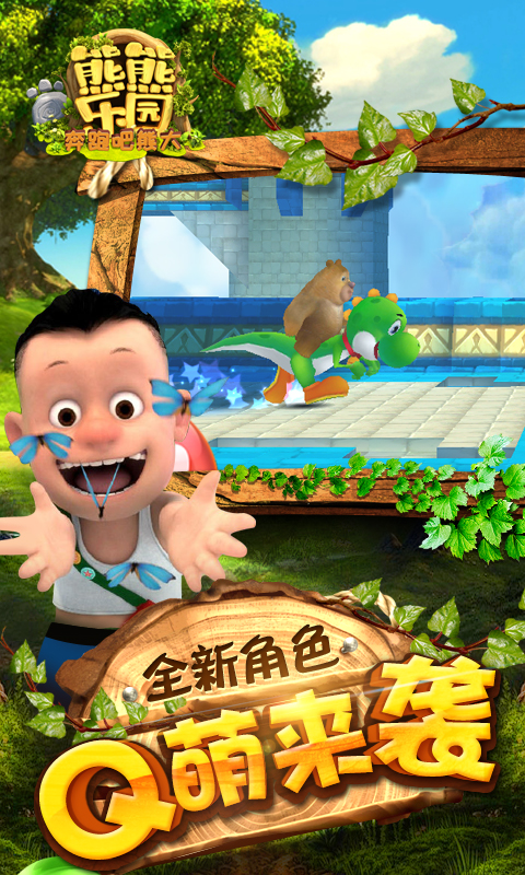 熊熊乐园奔跑吧熊大