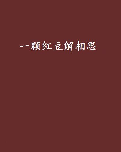 一颗红豆解相思