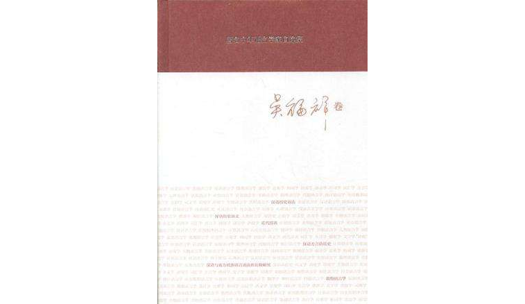著名中年语言学家自选集·吴福祥卷