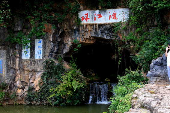 珠江源