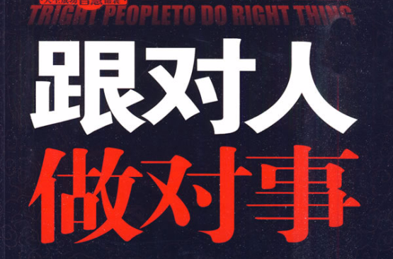 跟对人做对事