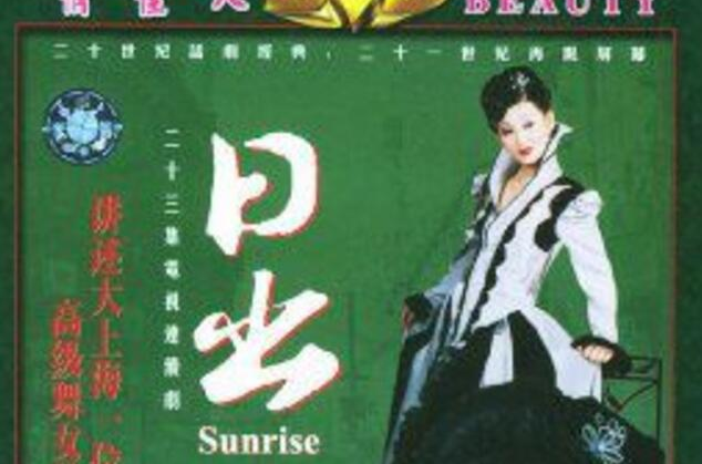 href="/item/电视剧/20488" data-lemmaid="20488">电视剧 /a>《日出
