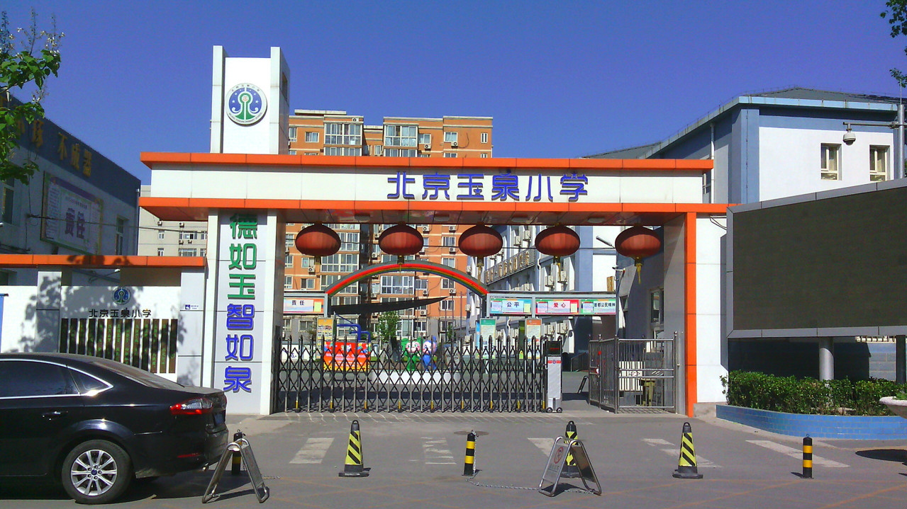 北京市海淀区玉泉小学