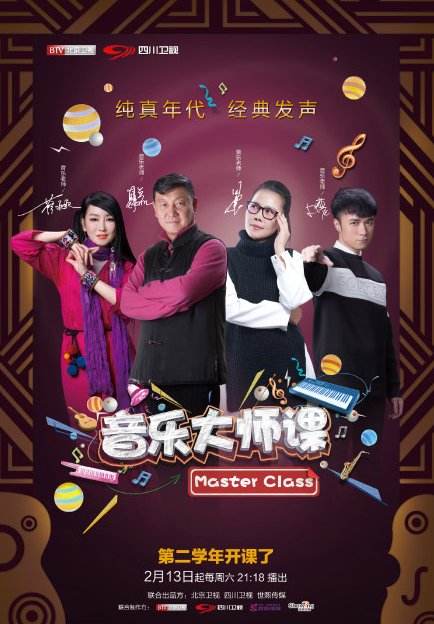 音乐大师课第二季