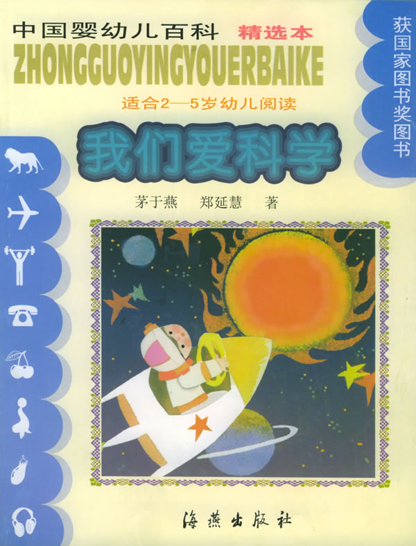 中国婴幼儿百科(精选本):我们爱科学