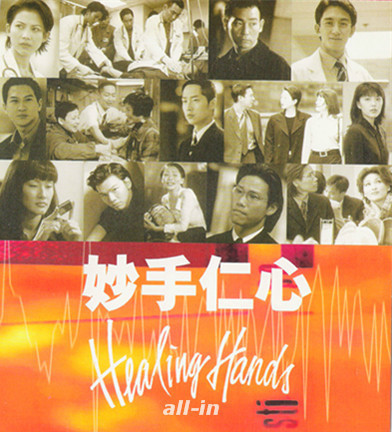 仁心妙手
